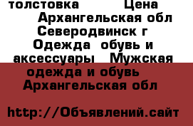 толстовка  Nike › Цена ­ 1 500 - Архангельская обл., Северодвинск г. Одежда, обувь и аксессуары » Мужская одежда и обувь   . Архангельская обл.